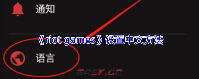 《riot games》设置中文方法