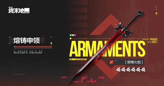 《明日方舟：终末地》6星武器熔铸申领获取攻略-第2张-手游攻略-GASK