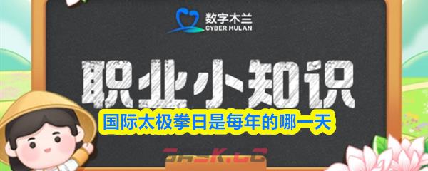 国际太极拳日是每年的哪一天