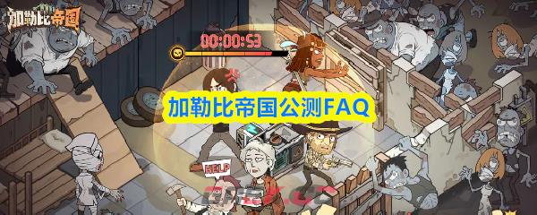 加勒比帝国公测FAQ-第1张-手游攻略-GASK