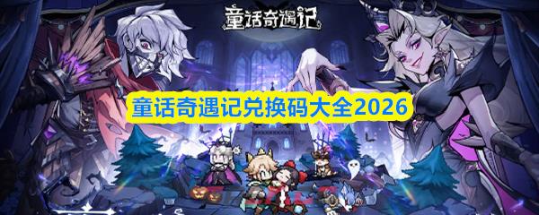 童话奇遇记兑换码大全2026-第1张-手游攻略-GASK