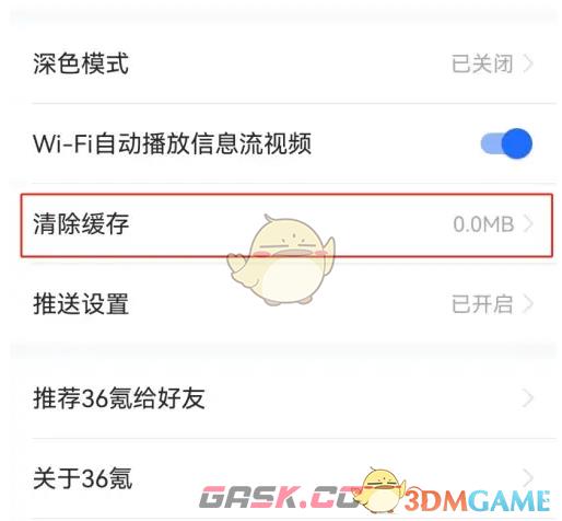 《36氪》清除缓存方法-第3张-手游攻略-GASK
