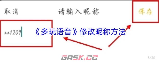 《多玩语音》修改昵称方法-第1张-手游攻略-GASK