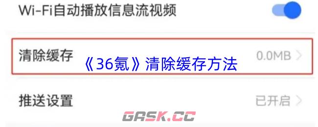 《36氪》清除缓存方法