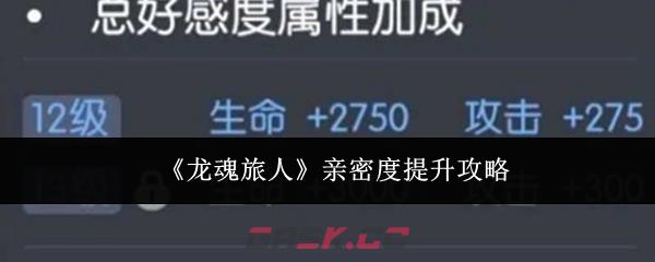 《龙魂旅人》亲密度提升攻略