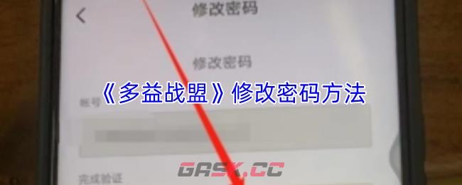 《多益战盟》修改密码方法-第1张-手游攻略-GASK