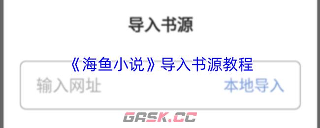 《海鱼小说》导入书源教程