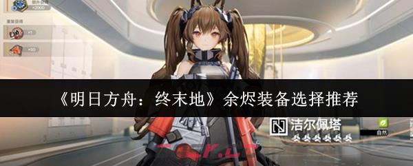 《明日方舟：终末地》余烬装备选择推荐