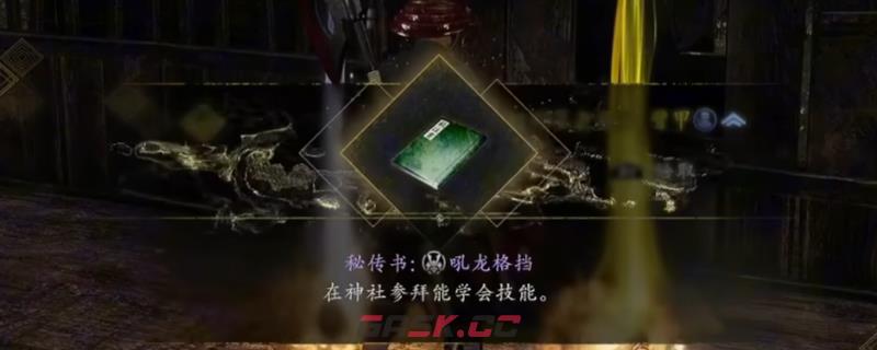 《仁王3》东海道全秘法书获得方法介绍-第1张-单机攻略-GASK