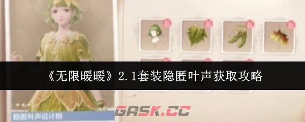 《无限暖暖》2.1套装隐匿叶声获取攻略-第1张-手游攻略-GASK