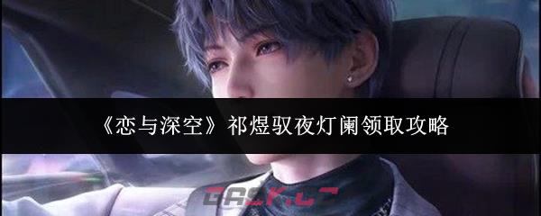 《恋与深空》祁煜驭夜灯阑领取攻略