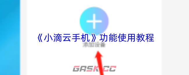 《小滴云手机》功能使用教程