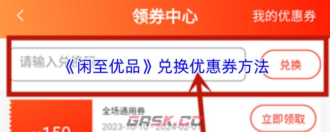 《闲至优品》兑换优惠券方法