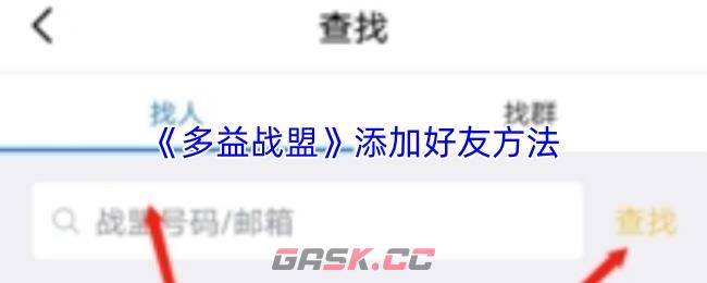 《多益战盟》添加好友方法