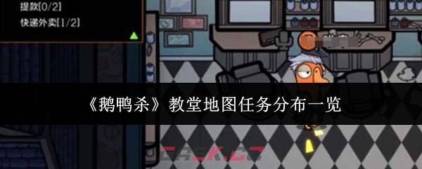 《鹅鸭杀》教堂地图任务分布一览