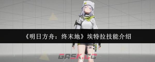 《明日方舟：终末地》埃特拉技能介绍