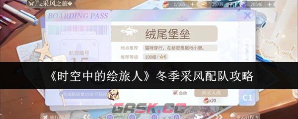 《时空中的绘旅人》冬季采风配队攻略