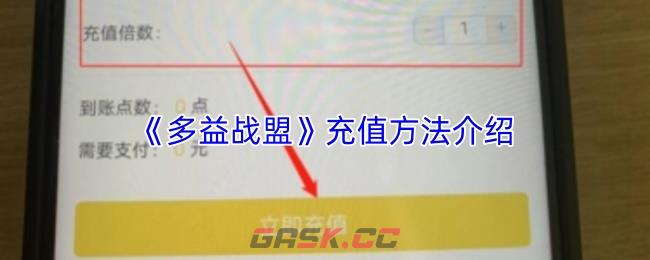 《多益战盟》充值方法介绍