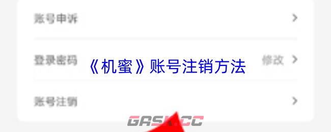 《机蜜》账号注销方法-第1张-手游攻略-GASK