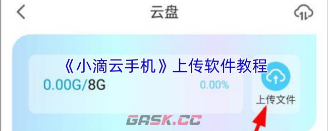 《小滴云手机》上传软件教程-第1张-手游攻略-GASK