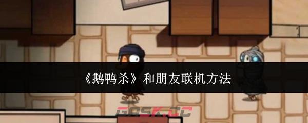 《鹅鸭杀》和朋友联机方法