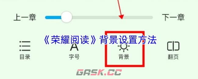 《荣耀阅读》背景设置方法