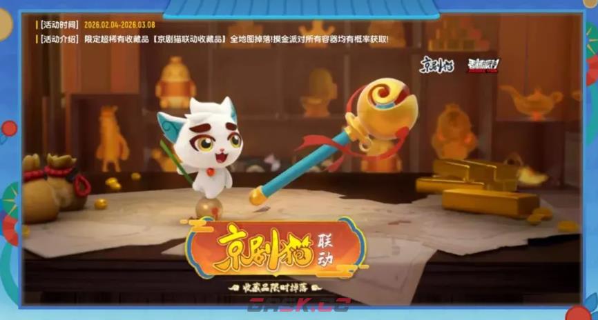 《香肠派对》京剧猫联动活动介绍-第6张-手游攻略-GASK