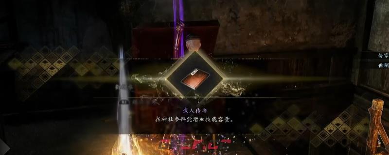 《仁王3》滨松传书指南书获得方法介绍