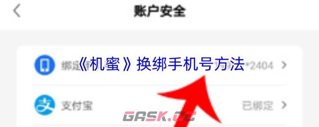 《机蜜》换绑手机号方法