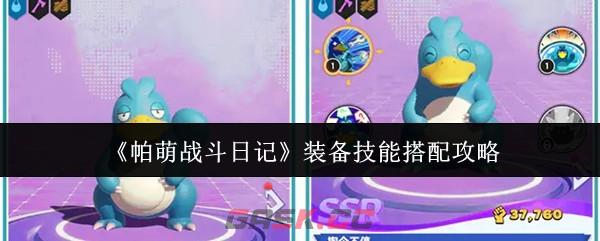 《帕萌战斗日记》装备技能搭配攻略-第1张-手游攻略-GASK