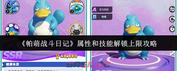 《帕萌战斗日记》属性和技能解锁上限攻略