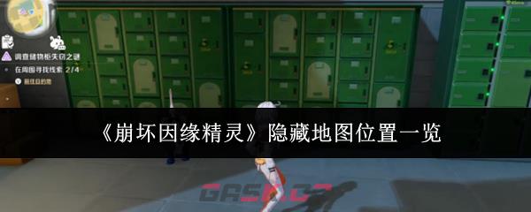 《崩坏因缘精灵》隐藏地图位置一览-第1张-手游攻略-GASK