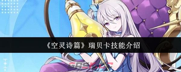 《空灵诗篇》瑞贝卡技能介绍