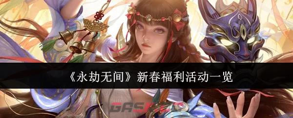 《永劫无间》新春福利活动一览