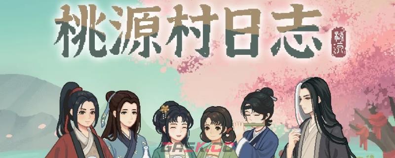 《桃源村日志》药草全收集分享-第1张-单机攻略-GASK