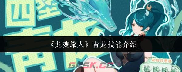 《龙魂旅人》青龙技能介绍-第1张-手游攻略-GASK