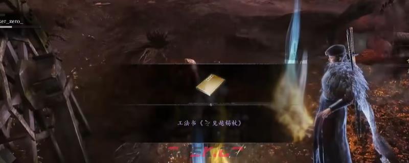 《仁王3》天龙川全工法书获得方法介绍-第1张-单机攻略-GASK