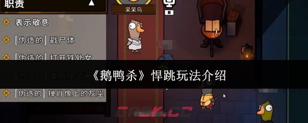 《鹅鸭杀》悍跳玩法介绍-第1张-手游攻略-GASK