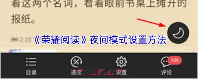 《荣耀阅读》夜间模式设置方法