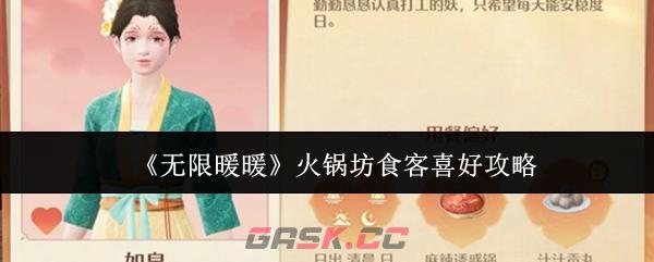《无限暖暖》火锅坊食客喜好攻略