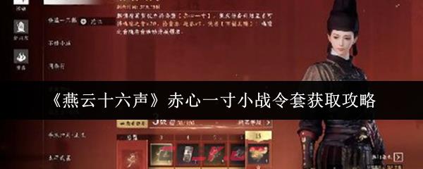 《燕云十六声》赤心一寸小战令套获取攻略