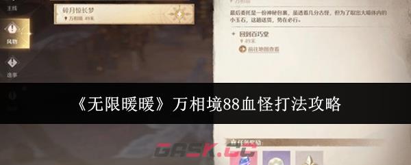 《无限暖暖》万相境88血怪打法攻略