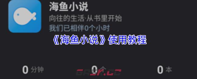 《海鱼小说》使用教程-第1张-手游攻略-GASK