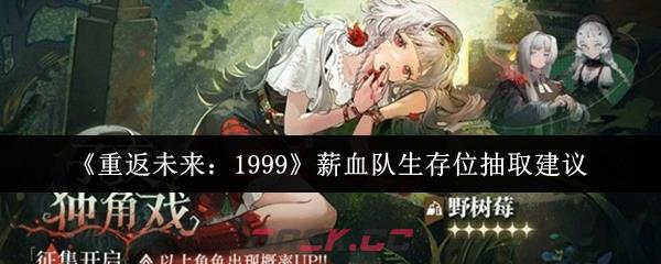《重返未来：1999》薪血队生存位抽取建议