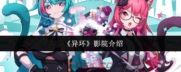 《异环》影院介绍