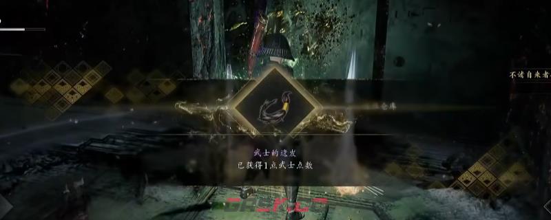 《仁王3》地狱技能点获得方法介绍-第1张-单机攻略-GASK