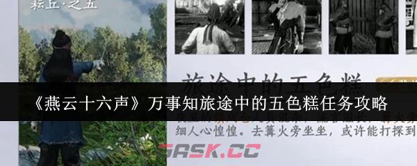 《燕云十六声》万事知旅途中的五色糕任务攻略-第1张-手游攻略-GASK