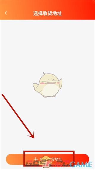 《闲至优品》添加收货地址方法-第4张-手游攻略-GASK