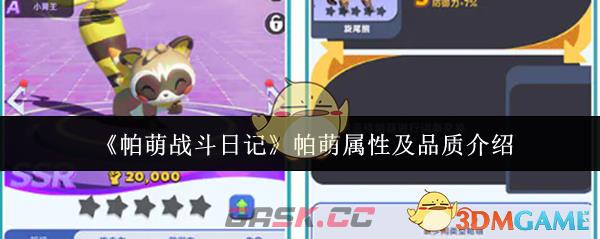 《帕萌战斗日记》帕萌属性及品质介绍