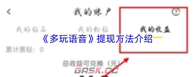 《多玩语音》提现方法介绍